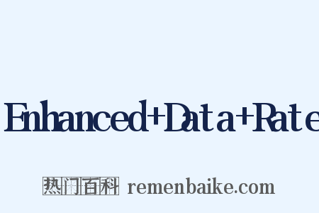 Enhanced Data Rate是什么意思的图片